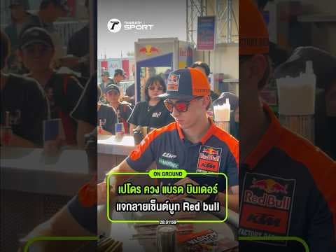 เปโดร ควง แบรด บินเดอร์ แจกลายเซ็นต์บูท Red bull