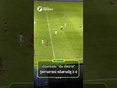 เมืองทองส่ง “เฉิน เฉิดฉาย”กู้สถานการณ์ หลังตามบียู 2-0