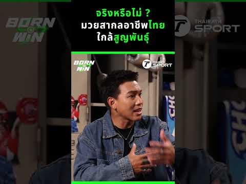 จริงหรือไม่ ? มวยสากลอาชีพไทย ใกล้สูญพันธุ์ l Born to Win