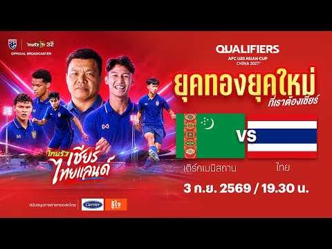 LIVE ทีมชาติเติร์กเมนิสถาน vs ทีมชาติไทย | ฟุตบอลชิงแชมป์เอเชีย รุ่นอายุไม่เกิน 20 ปี รอบคัดเลือก