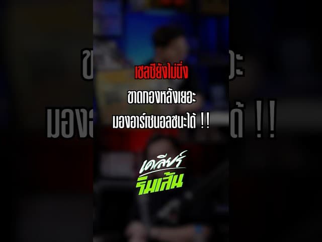 เชลซียังไม่นิ่ง ขาดกองหลังเยอะ มองอาร์เซนอลชนะได้ !!