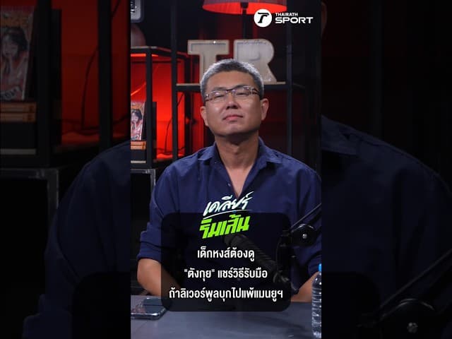 เด็กหงส์ต้องดู"ตังกุย" แชร์วิธีรับมือถ้าลิเวอร์พูลบุกไปแพ้แมนยูฯ