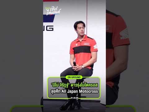 ทำความรู้จัก 'นีโม่' จิรัฏฐ์ วรรณลักษณ์ เด็กไทยบนเวทีความเร็วระดับสากล 🇹🇭