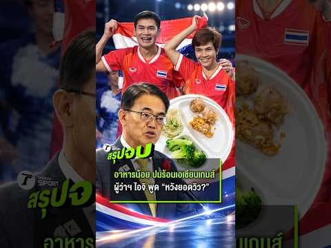 ไม่อยากให้ไทยมาแข่ง? ปม “อาหารน้อย” กลายเป็นประเด็นร้อนในเอเชียนเกมส์ 2026