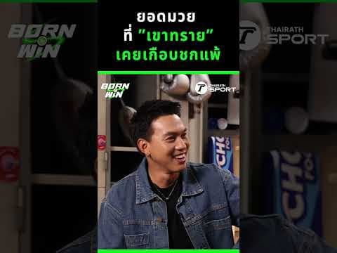 ยอดมวย ที่ “เขาทราย” เคยเกือบชกแพ้ l Born to Win