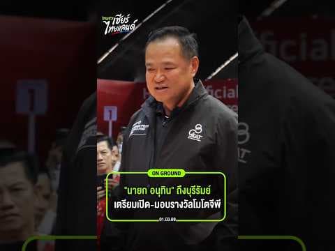 "นายกฯ อนุทิน" เช็กอินสนามช้างฯ เตรียมมอบถ้วยรางวัล MotoGP 2026