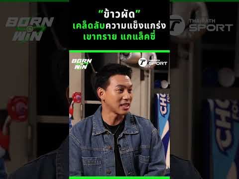 “ข้าวผัด”เคล็ดลับความแข็งแกร่ง เขาทราย แกแล็คซี่ l Born to Win