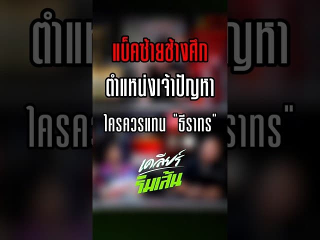 แบ็คซ้าย ช้างศึก ตำแหน่งเจ้าปัญหาใครควรแทน "ธีราทร"