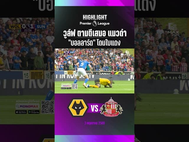 วูล์ฟแฮมป์ตัน ทีมบ๊วยที่ตกชั้นแล้วตามตีเสมอ ซันเดอร์แลนด์
