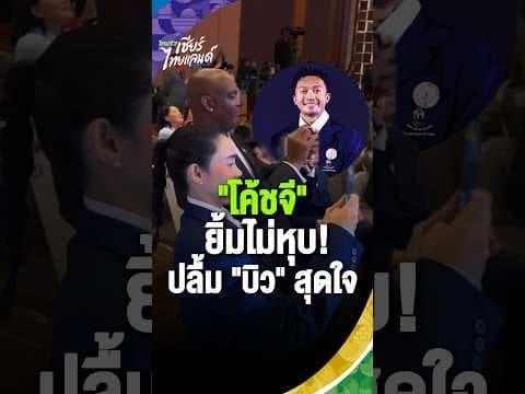 โค้ชจียิ้มไม่หุบ! ปลื้มสุดใจ "บิว ภูริพล" ถ่ายคลิปเก็บภาพความสำเร็จศิษย์รัก🏃♂️💸 | Asian Games 2026