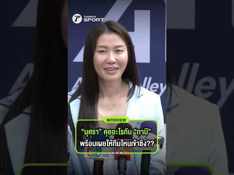 “นุศรา” คุยอะไรกับ “กาบี”  พร้อมเผยให้ทีมไหนเข้าชิง?? I #shots