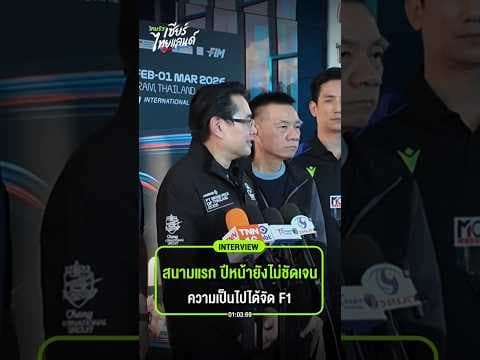 กกท. เผยความพร้อมการจัดแข่งขัน F1 ในประเทศไทย รวมถึงความแน่ชัดในการเป็นสนามแรกของรายการ MotoGP