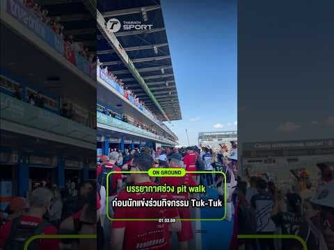 บรรยากาศช่วงเดิน "Pit walk" ก่อนที่นักแข่ง MotoGP จะร่วมทำกิจกรรม Tuk-Tuk Challenge