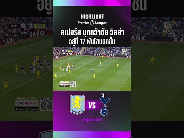 สเปอร์ส บุกคว้าชัย วิลล่า อยู่ที่ 17 พ้นโซนตกชั้น