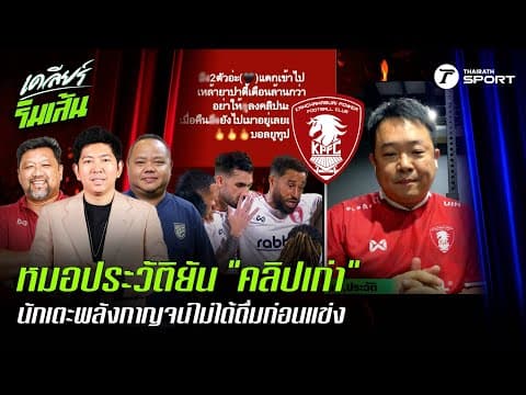 "หมอประวัติ" ยัน "คลิปเก่า" นักเตะพลังกาญจน์ไม่ได้ดื่มก่อนแข่ง!!