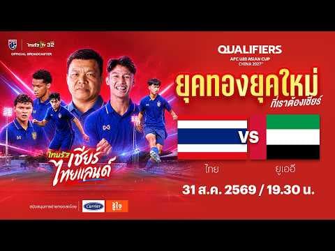 LIVE ทีมชาติไทย  vs ทีมชาติยูเออี | ฟุตบอลชิงแชมป์เอเชีย รุ่นอายุไม่เกิน 20 ปี รอบคัดเลือก