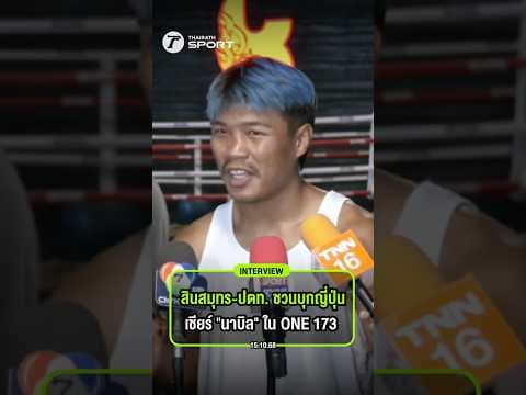 หัวหน้าแก็งสุกี้หม้อรวม "สินสมุทร-ปตท." ชวนคนไทยบุกญี่ปุ่น เชียร์น้องรัก "นาบิล” ศึก ONE 173