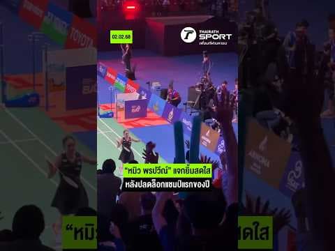 “หมิว พรปวีณ์” แจกยิ้มสดใส หลังปลดล็อกแชมป์แรกของปี I #ThailandMasters2025