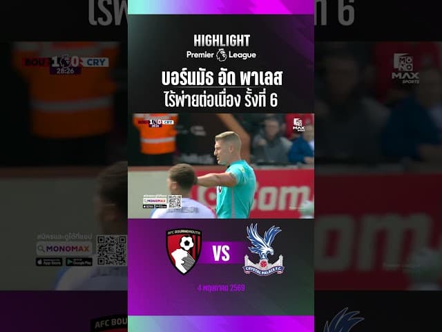 บอร์นมัธ เปิดรังอัด คริสตัล พาเลซ ไร้พ่ายต่อเนื่องรั้งที่ 6