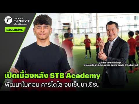 เปิดเบื้องหลัง STB Academy พัฒนาไมคอน คาร์โดโซ จนเซ็นบาเยิร์น #interview