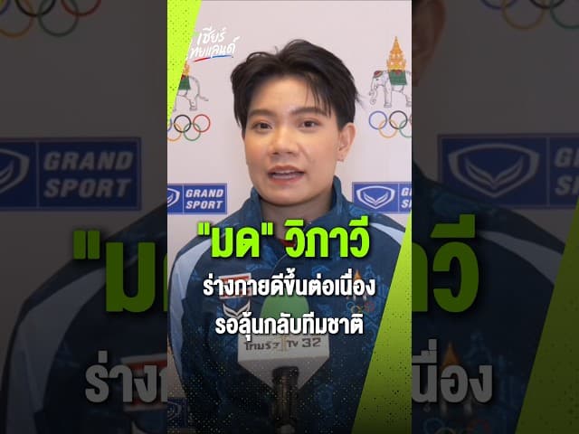 “มด” วิภาวี เผยสภาพร่างกายดีขึ้นอย่างต่อเนื่อง พร้อมพยายามลงสนามให้มากขึ้น เพื่อเรียกความมั่นใจ