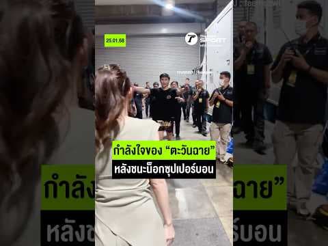 “ตะวันฉาย” สวมกอดแฟนสาว หลังป้องกันแชมป์ได้สำเร็จ!! I #shots