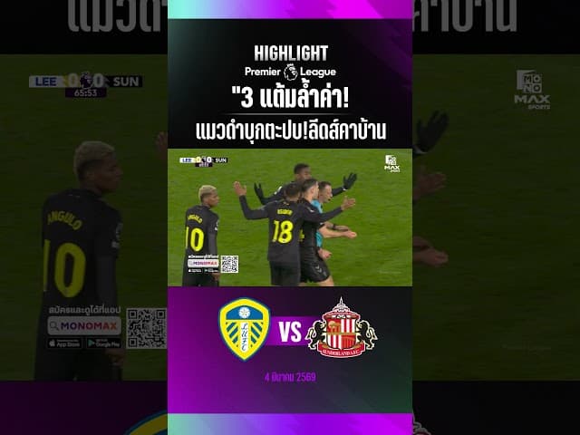 "3 แต้มล้ำค่า!" แมวดำบุกตะปบ!ลีดส์คาบ้าน