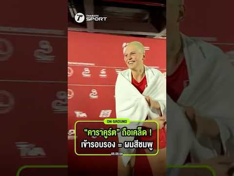 หัวชมพูคัมแบ็ค!  “คาราคูร์ต” ถือเคล็ด เข้ารอบรองฯ = ผมสีชมพู
