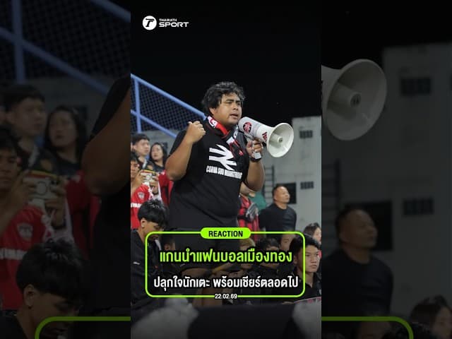 โมเมนต์แฟนบอลเมืองทอง ให้กำลังใจนักเตะ อยู่เคียงข้างสโมสรแม้วันที่พ่ายแพ้