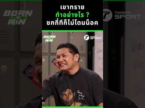 เขาทราย ทำยังไง ชกกี่ที่ก็ไม่โดนน็อค l Born to Win