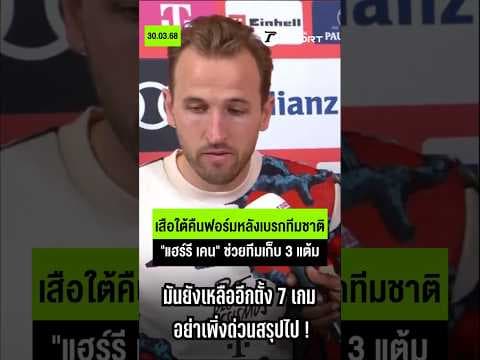 เสือใต้คืนฟอร์มหลังเบรกทีมชาติ "แฮร์รี เคน" ช่วยทีมเก็บ 3 แต้ม #บาเยิร์น #บุนเดสลีกา
