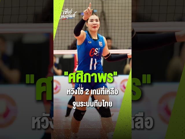 ออมสิน ศศิภาพร นักวอลเลย์บอลหญิงทีมชาติไทย หวังใช้ 2 เกมที่เหลือ ปรับจูนระบบทีมก่อนลุยชิงแชมป์เอเชีย