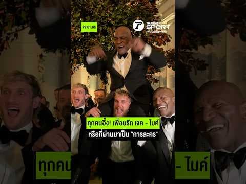 เพื่อนรัก เจค - ไมค์ หรือที่ผ่านมาเป็น "การละคร" I #มวยสากล