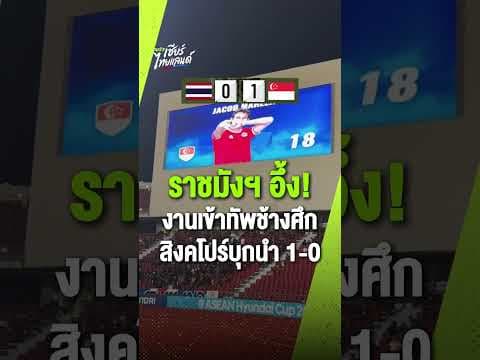 ราชมังฯ อึ้ง! แฟนบอลไทยนิ่งกริบ หลังสิงคโปร์บุกนำ 1-0 งานเข้าทัพช้างศึก
