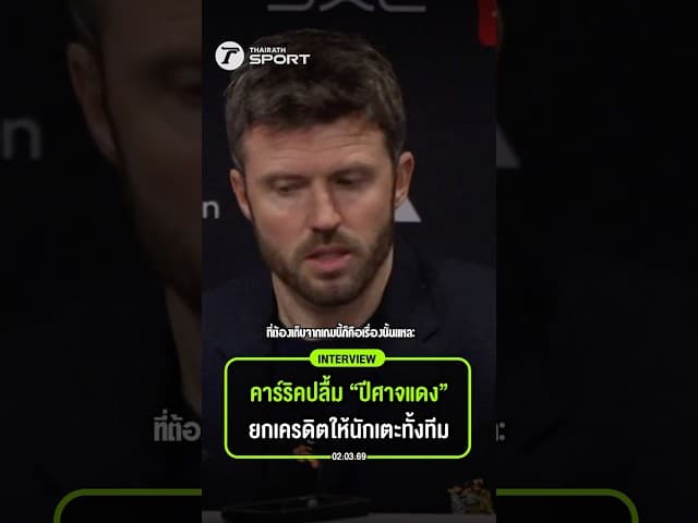 คาร์ริค ปลื้ม 'ปีศาจแดง' พร้อมยกเครดิตให้ลูกทีมทุกคน