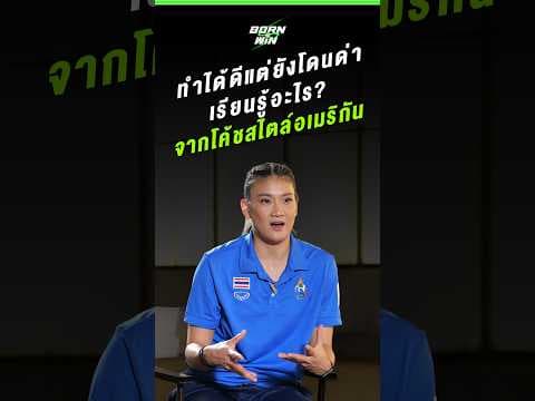บทเรียนจากความกดดัน สิ่งที่ 'โบว์ สุภาวดี' ได้เรียนรู้จากโค้ชสไตล์อเมริกัน | Born to Win HL