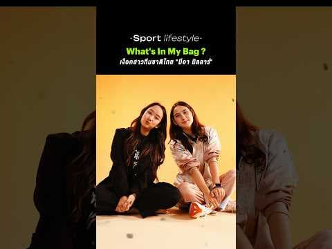 What's In My Bag ? 👀👜เปิดกระเป๋าเงือกสาวทีมชาติไทย "มีอา มิลลาร์"