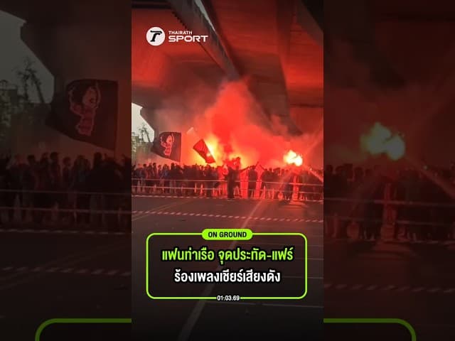 แฟนท่าเรือ จุดประทัด-แฟร์ ร้องเพลงเชียร์เสียงดัง