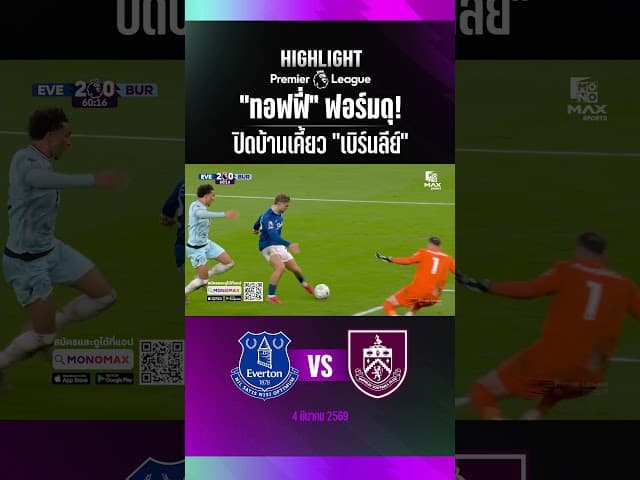 "ทอฟฟี่" ฟอร์มดุ! ปิดบ้านเคี้ยว "เบิร์นลีย์" #พรีเมียร์ลีก