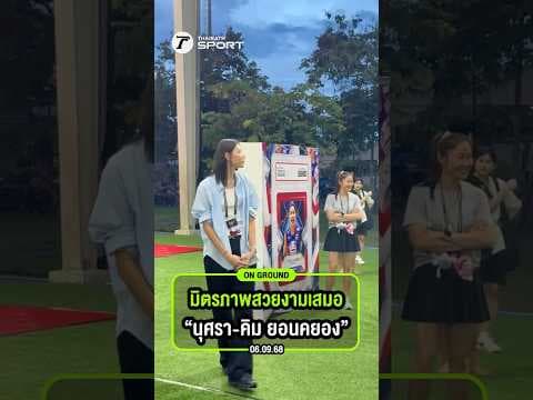 มิตรภาพสวยงามเสมอ ซาร่า นุศรา - คิม ยอนคยอง ร่วมดูแมตช์การแข่งขันวอลเลย์บอลหญิงชิงแชมป์โลก I #shots