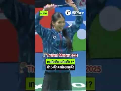 เทนนิสนักกีฬาเทควันโด ตีแบดมินตัน !? I #ThailandMasters2025
