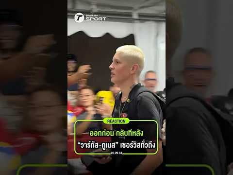 ออกก่อนกลับทีหลัง “วาร์กัส-กูเนส” เซอร์วิสแฟนวอลเลยขทั่วถึง
