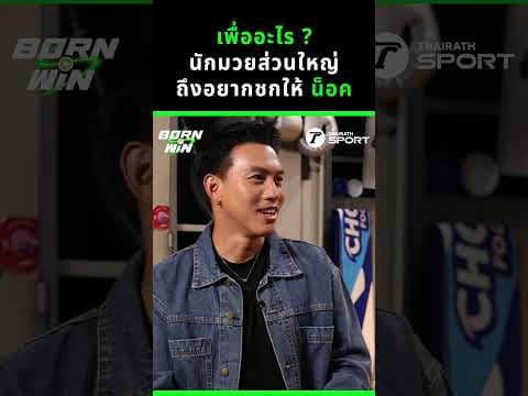 เพื่ออะไร ? นักมวยส่วนใหญ่ ถึงอยากชกให้น็อค l Born to Win