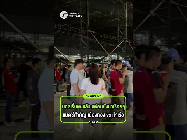 บอลเตะไปแล้ว 20 กว่านาที แต่แฟนบอลยังมาเติมขึ้นเรื่อยๆ แมตช์สำคัญ เมืองทอง VS การท่าเรือ