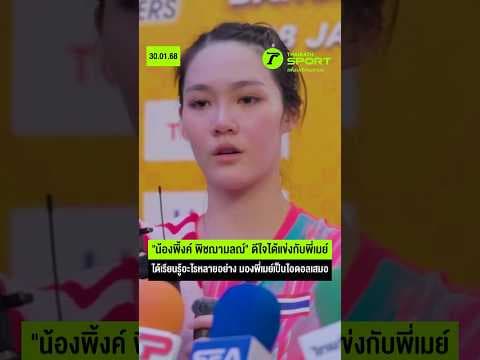 "น้องพิ้งค์ พิชฌามลณ์" ดีใจได้แข่งกับพี่เมย์ ได้เรียนรู้อะไรหลายอย่าง มองพี่เมย์เป็นไอดอลเสมอ