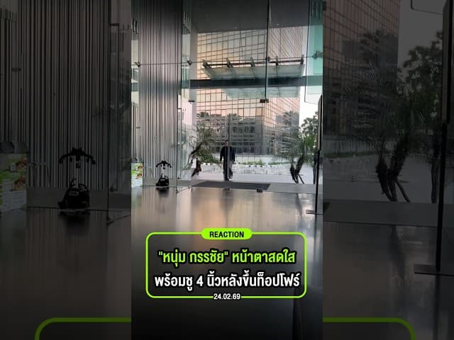 "หนุ่ม กรรชัย" หน้าตาสดใส พร้อมชู 4 นิ้วหลังแมนยูขึ้นท็อปโฟร์