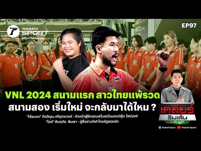VNL 2024 สนามแรก สาวไทยแพ้รวด สนามสอง เริ่มใหม่ จะกลับมาได้ไหม ? | เคลียร์ริมเส้น EP.97