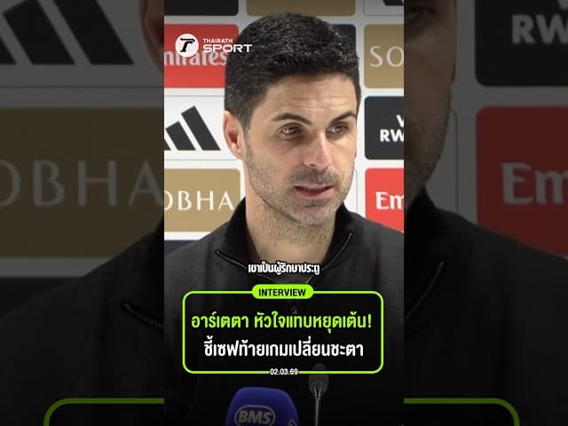 อาร์เตตา หัวใจแทบหยุดเต้น! ชี้เซฟท้ายเกมเปลี่ยนชะตา