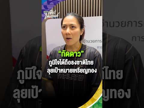 “แนน ทัดดาว” เปิดใจหลังได้รับเลือกให้ทำหน้าที่ถือธงชาติไทย ยอมรับรู้สึกเป็นเกียรติและภูมิใจอย่างมาก