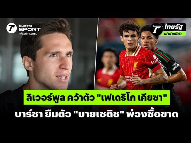 ลิเวอร์พูล คว้าตัว "เฟเดริโก เคียซา" บาร์ซา ยืมตัว "บายเซติช" พ่วงซื้อขาด | #ไทยรัฐเล่าข่าวกีฬา